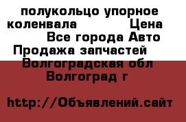8929085 полукольцо упорное коленвала Detroit › Цена ­ 3 000 - Все города Авто » Продажа запчастей   . Волгоградская обл.,Волгоград г.